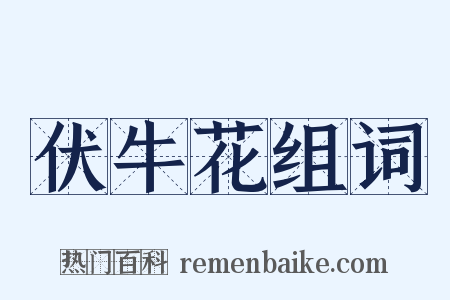 伏牛花组词是什么意思的图片